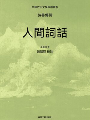 cover image of 中國古代文學經典書系·詩書傳情：人間詞話